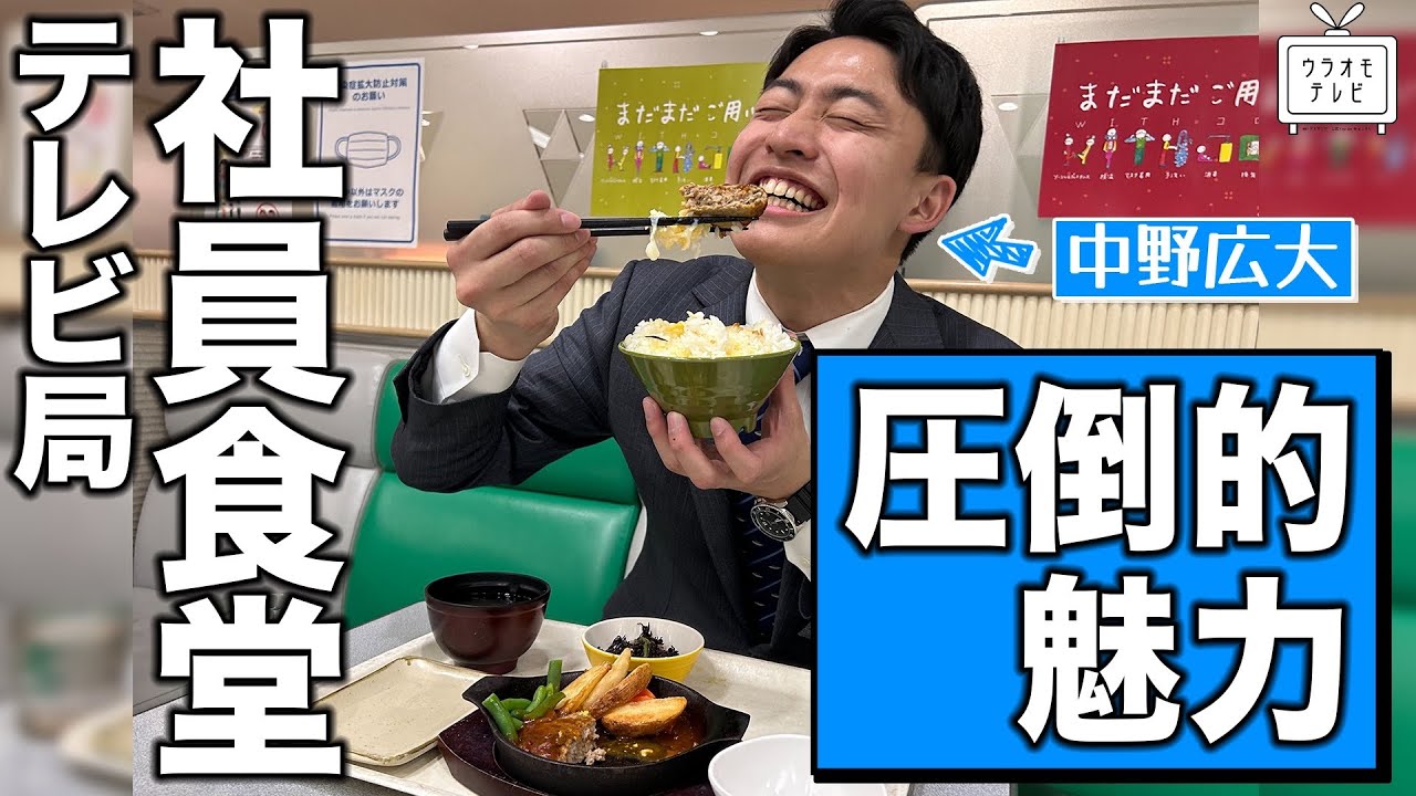 【愛が溢れる!!】テレビ局の社員食堂の魅力【大吉洋平・中野広大】
