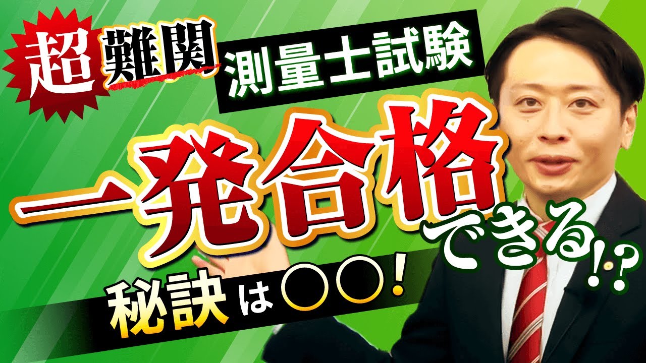 測量士試験は一発合格できる？ストレート合格するための秘訣を暴露！｜アガルートアカデミー