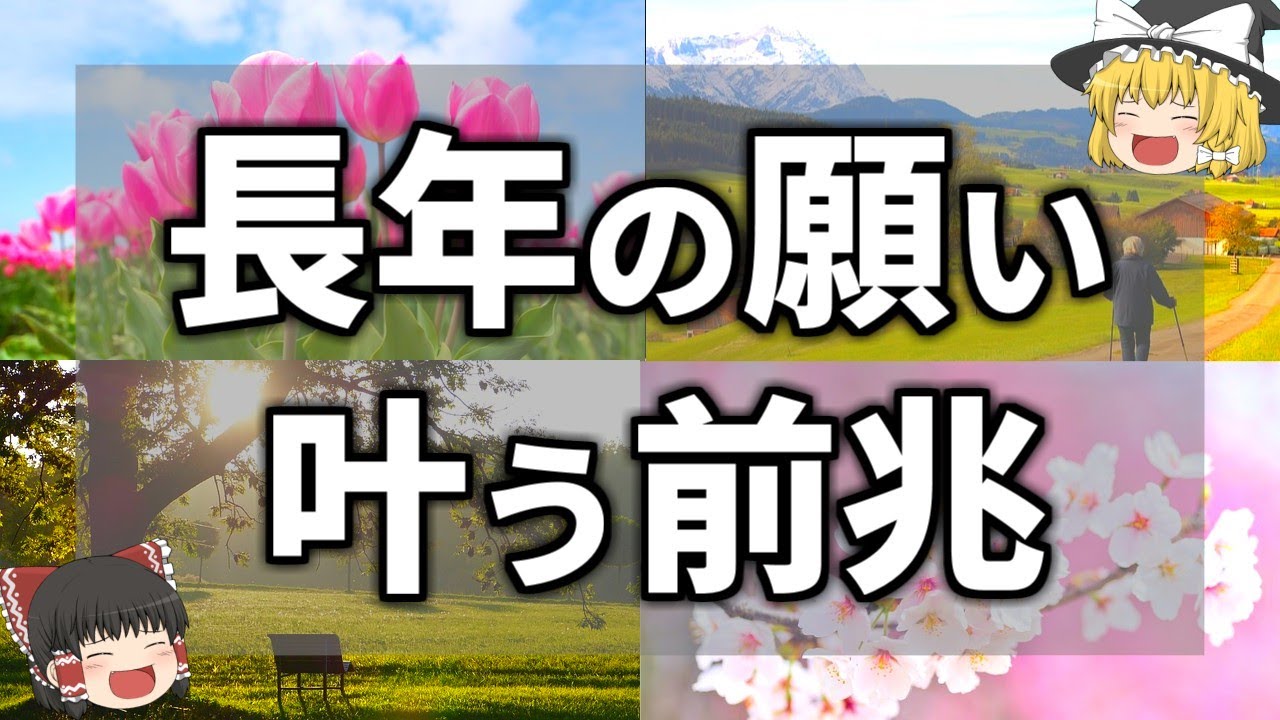【ゆっくり解説】苦労が報われる！長年の願いがようやく叶う時に現れる前兆サイン９選
