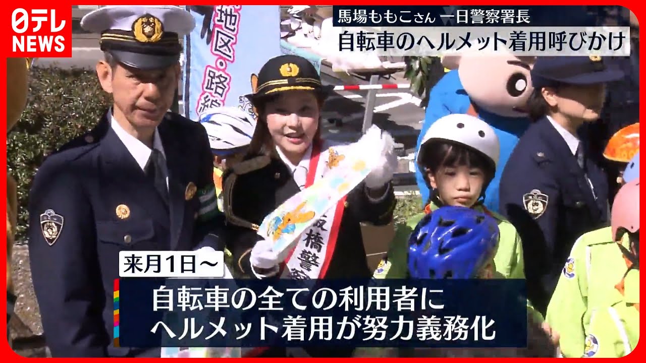 【一日警察署長】フリーアナ馬場ももこさん  自転車ヘルメット着用を呼びかけ