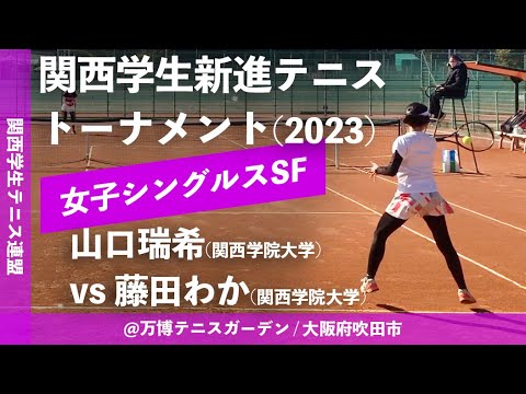 #翌日配信【関西学生新進2023/SF】山口瑞希(関学大) vs 藤田わか(関学大). 2022年度 関西学生新進テニストーナメント(2023) 女子シングルス準決勝