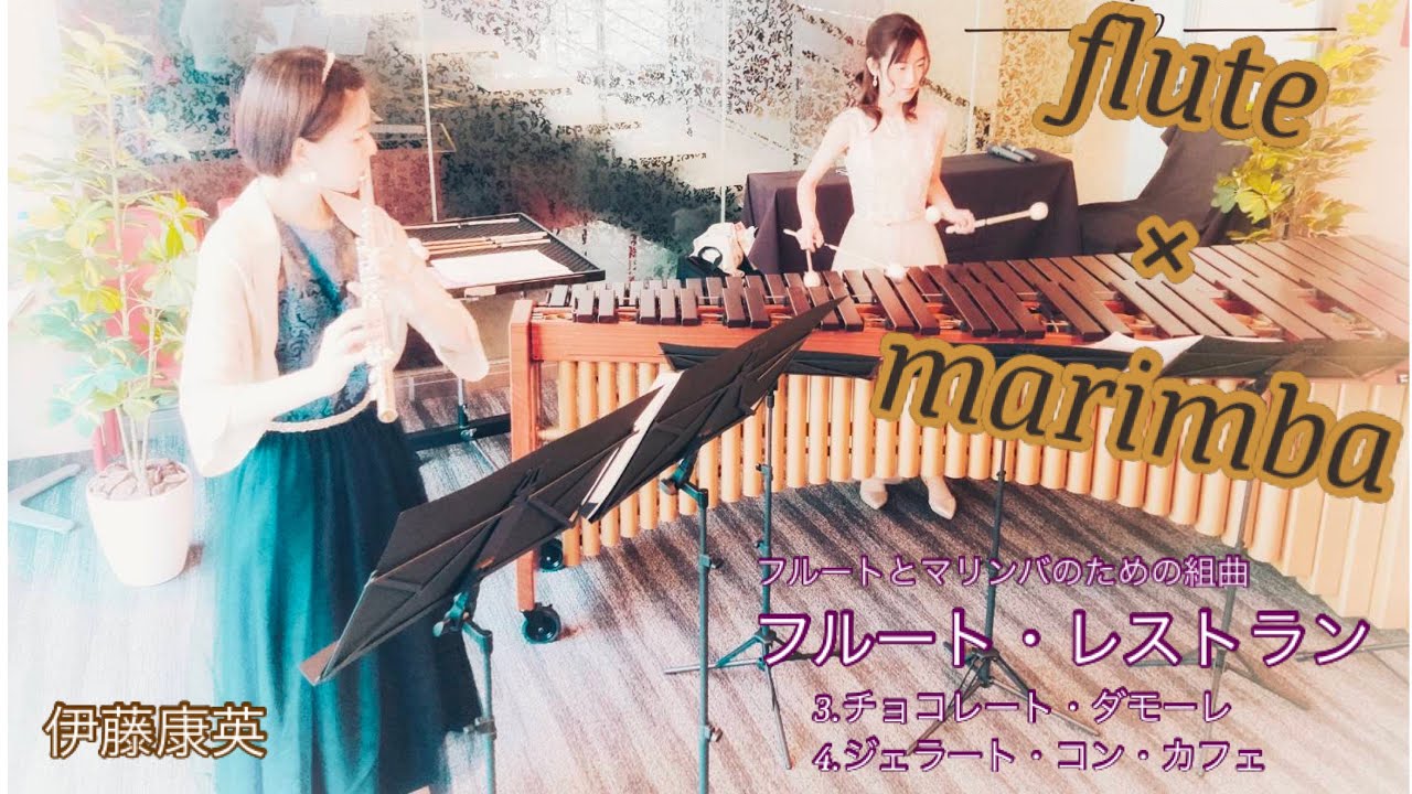[フルート×マリンバ]伊藤康英:フルート・レストラン　フルートとマリンバのための組曲　3.チョコレート・ダモーレ　4.ジェラート・コン・カフェ