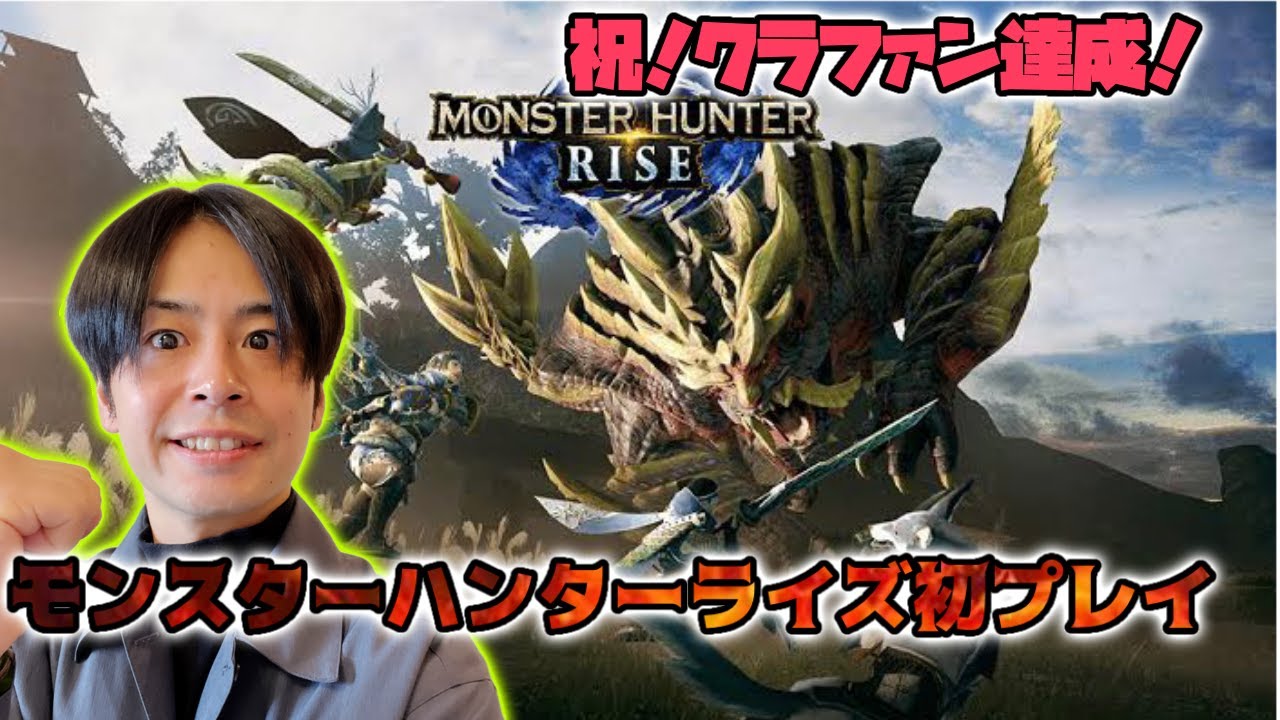 遂に解禁！モンスターハンターライズ初プレイや！