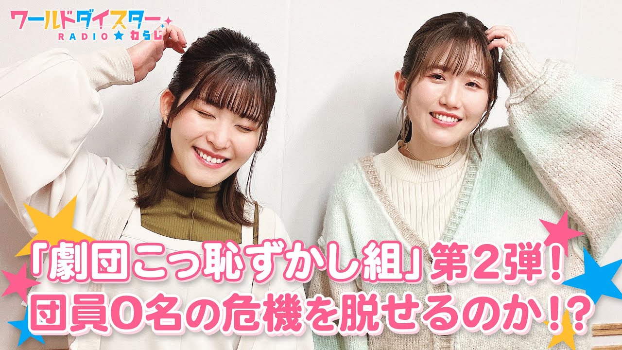 2人が思う作品の見どころは？「劇団こっ恥ずかし組」オーディション第2弾開催！ (ワールドダイスターRADIO☆わらじ)＃12