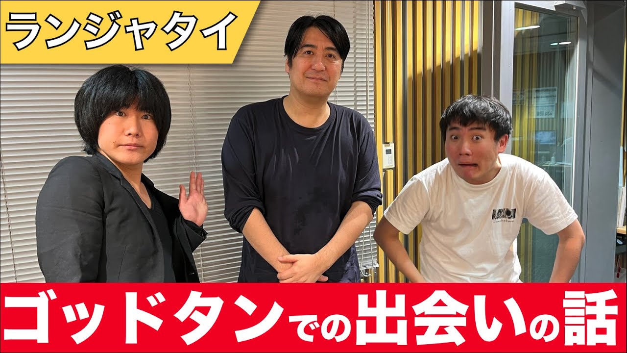 ランジャタイとのゴッドタンでの出会いについての話【ランジャタイ】【切り抜き】
