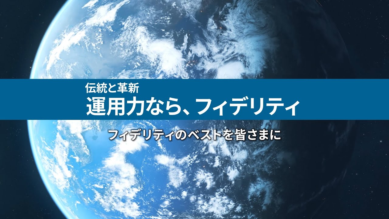 伝統と革新　運用力ならフィデリティ