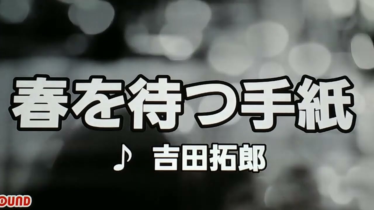 【吉田拓郎特集】　春を待つ手紙　吉田拓郎　1979　~cover　♪AKIRA