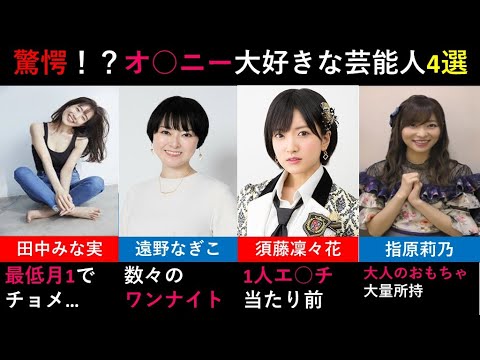 【ゆっくり解説】オ○ニー大好きな女性芸能人4選【必見】