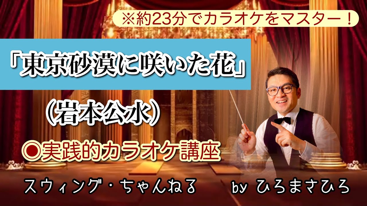 【東京砂漠に咲いた花／岩本公水（水田かおり）】実践的カラオケ講座〜（リズム、音程、キー合わせ等簡単な歌唱指導を約２３分にまとめました！）