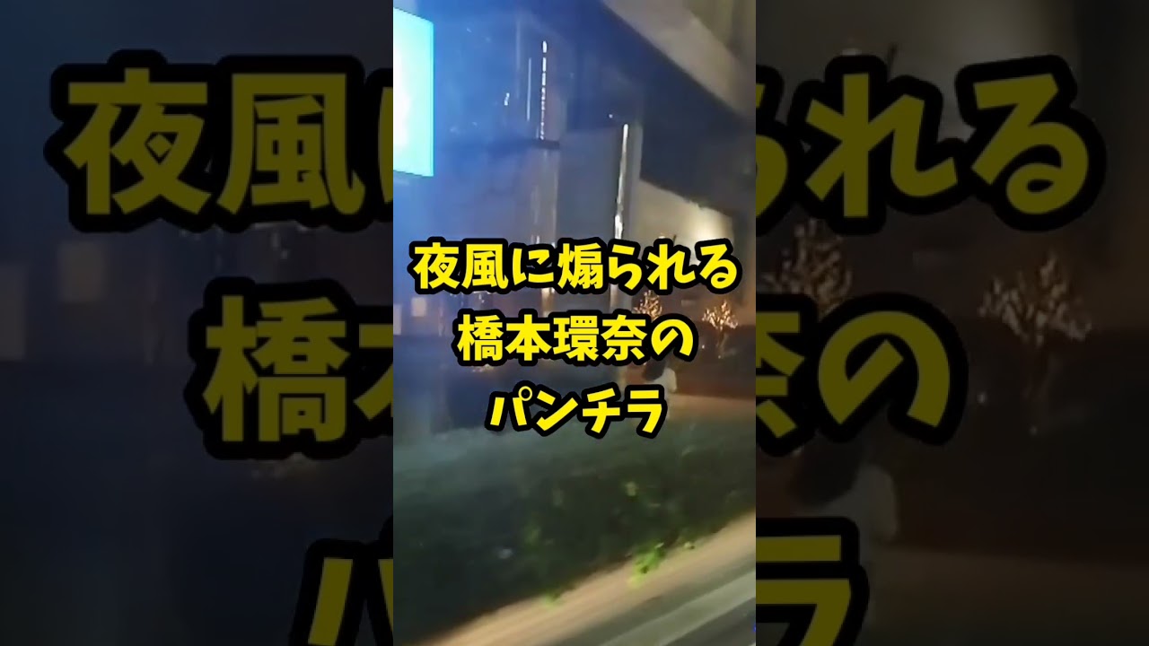 夜風に煽られる橋本環奈のパンチラ…
