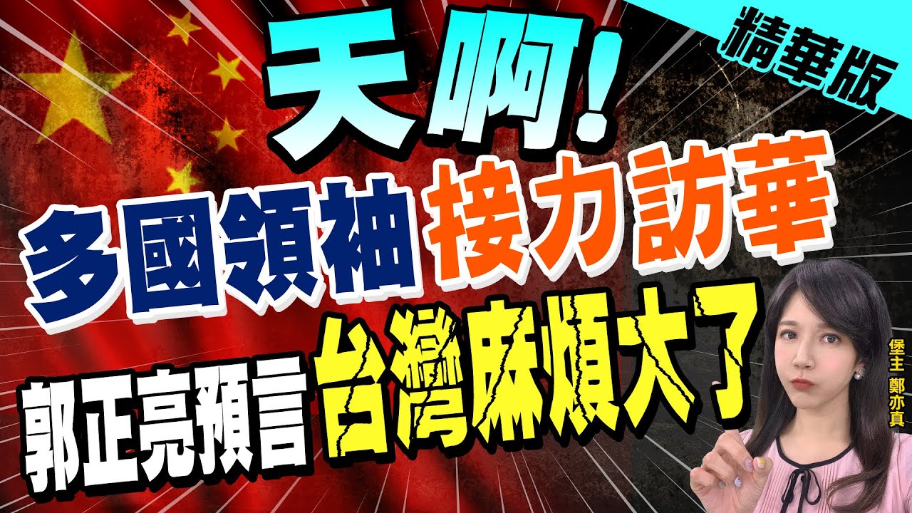 【鄭亦真辣晚報】"天啊!" 多國領袖"接力訪華" 郭正亮預言"台灣麻煩大了"@CtiNews  精華版