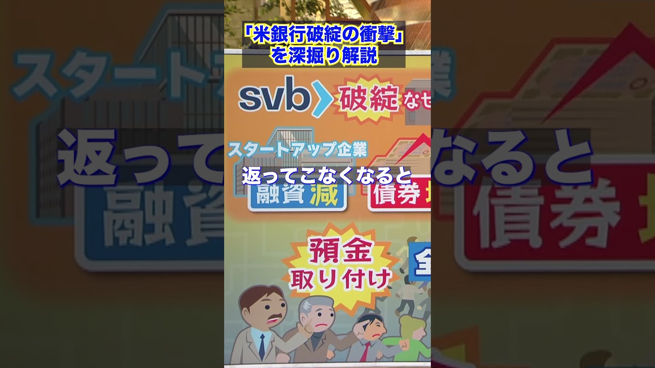 【WBS】ＴＶ未公開「深掘り解説」米シリコンバレーバンク破綻の衝撃･･･今後は？（2023年3月14日）#Shorts #wbs