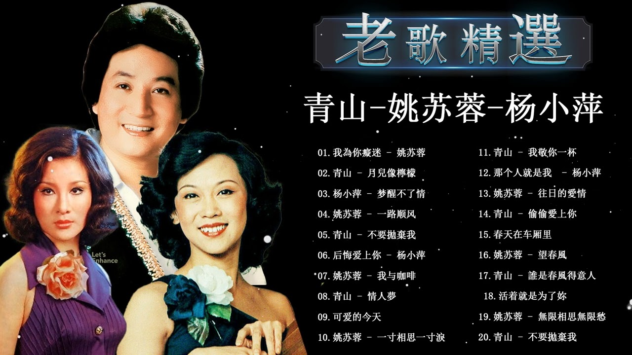【 姚蘇蓉 + 青山 + 杨小萍 】老歌精選  💽 老歌会勾起往日的回忆 💽 20首姚蘇蓉青山尤雅動聽懷舊金曲 《淚的小花, 因为我爱你, 今夜雨濛濛》