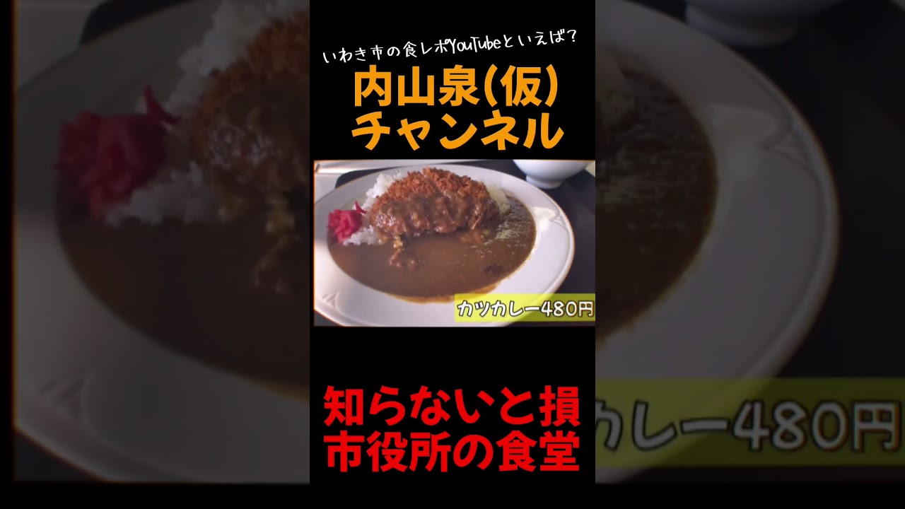 【いわき市】市役所内の食堂のコスパが半端ない！！税金の力はすごいぜ！！