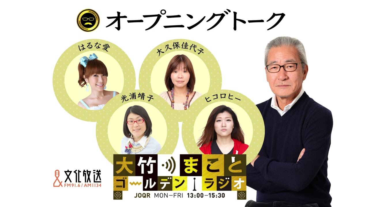 はるな愛が母校の中学にサプライズ出演！【はるな愛】2023年3月16日（木）　大竹まこと　はるな愛　砂山圭大郎　【オープニングトーク】【大竹まことゴールデンラジオ】