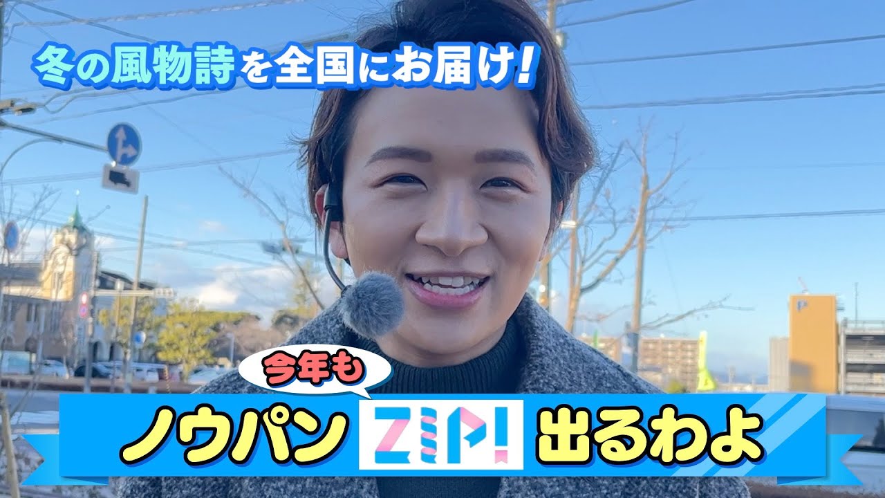 【ZIP！出演】福島の冬の風物詩を全国にご紹介！