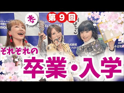 「うちらなにわの三姉妹～ちょっとのぞいてんか～」第９回