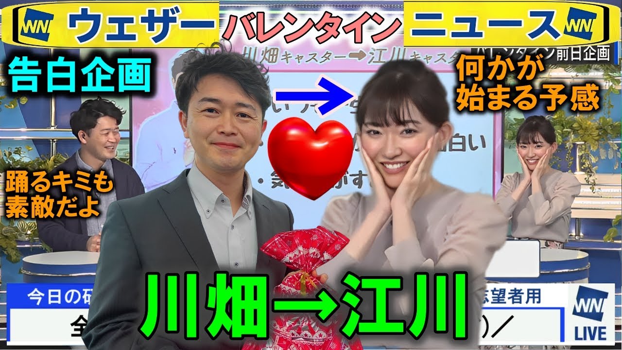 褒め倒し企画 バタ様→江川清音 ウェザーニュースバレンタイン