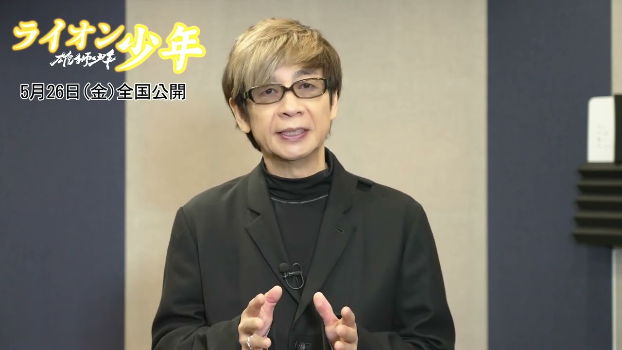 映画『雄獅少年／ライオン少年』山寺宏一さんコメント