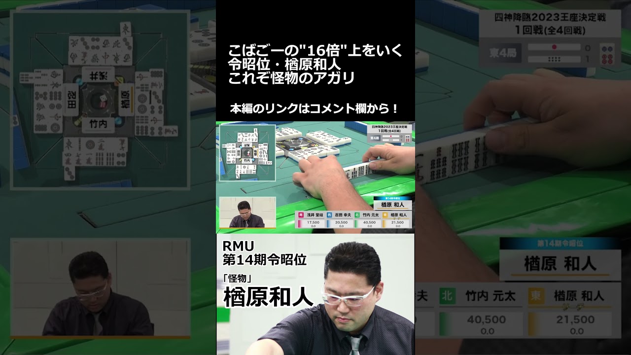 Mリーガー・小林剛、リアリストすぎるアガリ予想をするも超大物手が炸裂し思わず謝罪ｗｗｗ #小林剛 #小林未沙 #綱川隆晃 #楢原和人 #スリアロ #四神降臨 #麻雀 #shorts