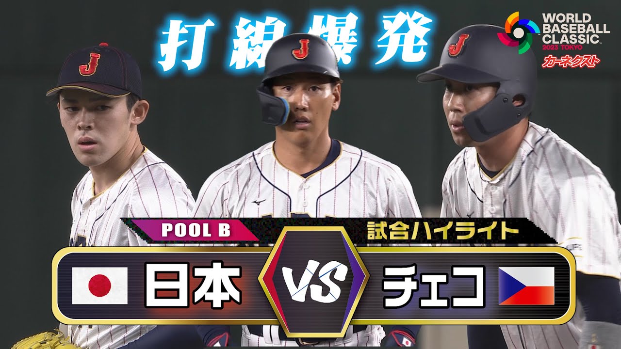 【WBC】チェコ戦も打線爆発！吉田また逆転打！佐々木朗希が快投｜侍ジャパン試合ハイライト
