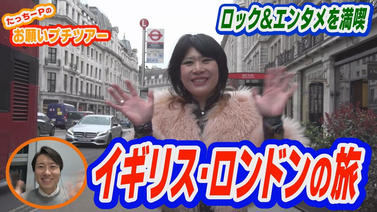 ”ロンドン”お願いプチツアー【DAIGOのお願い！ワールドツアー】3月28日（火）夜9時放送！