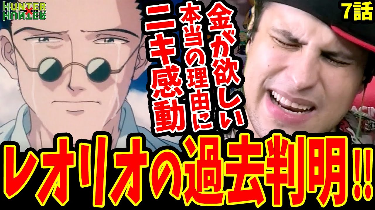 【旧HxH 7話 海外の反応】レオリオの過去!!レオリオが医者を目指す理由/金が欲しい理由に感動するニキ【旧ハンターハンター 海外の反応】【HUNTER×HUNTER 1999 Reaction】