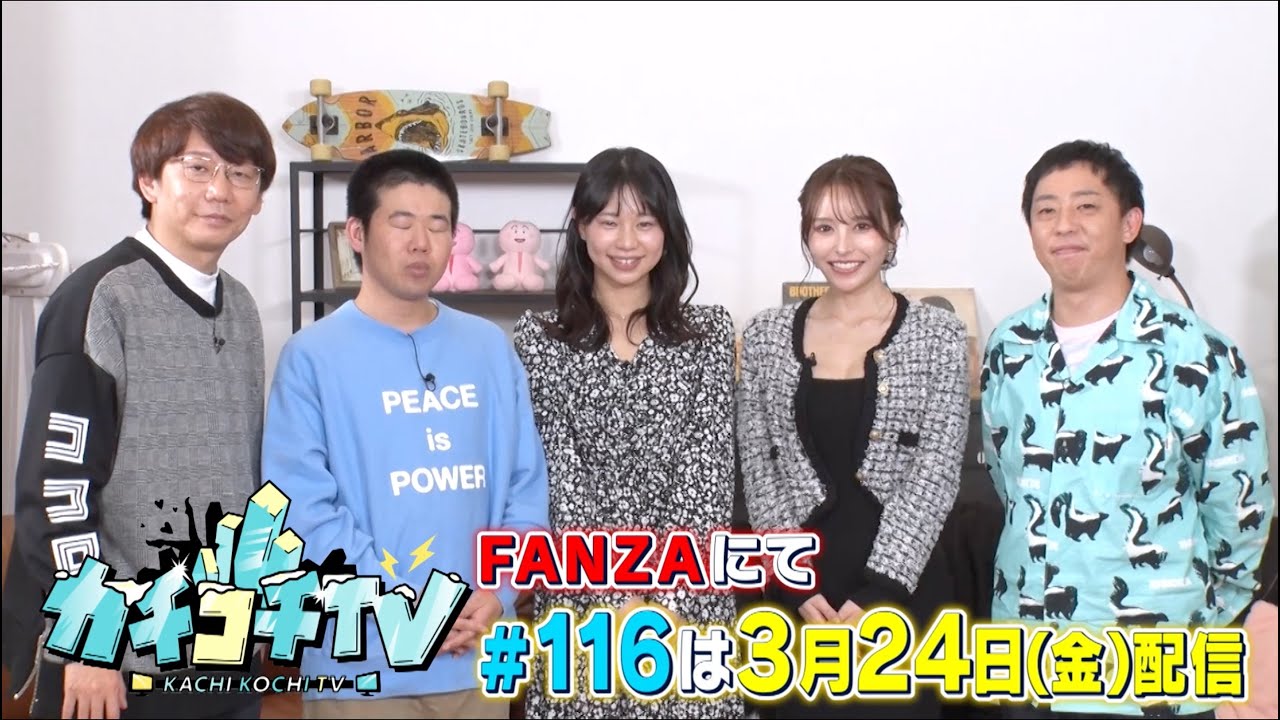 【カチコチTV】第１１６回予告 ゲスト：伊藤舞雪＆五芭＆岡田康太【小宮×森田】