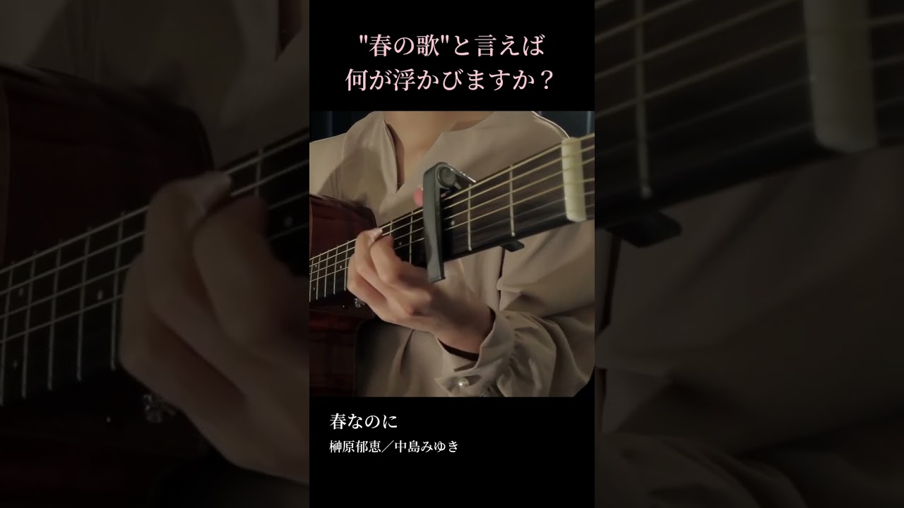 【#shorts 】春なのに／柏原芳恵　#中島みゆき