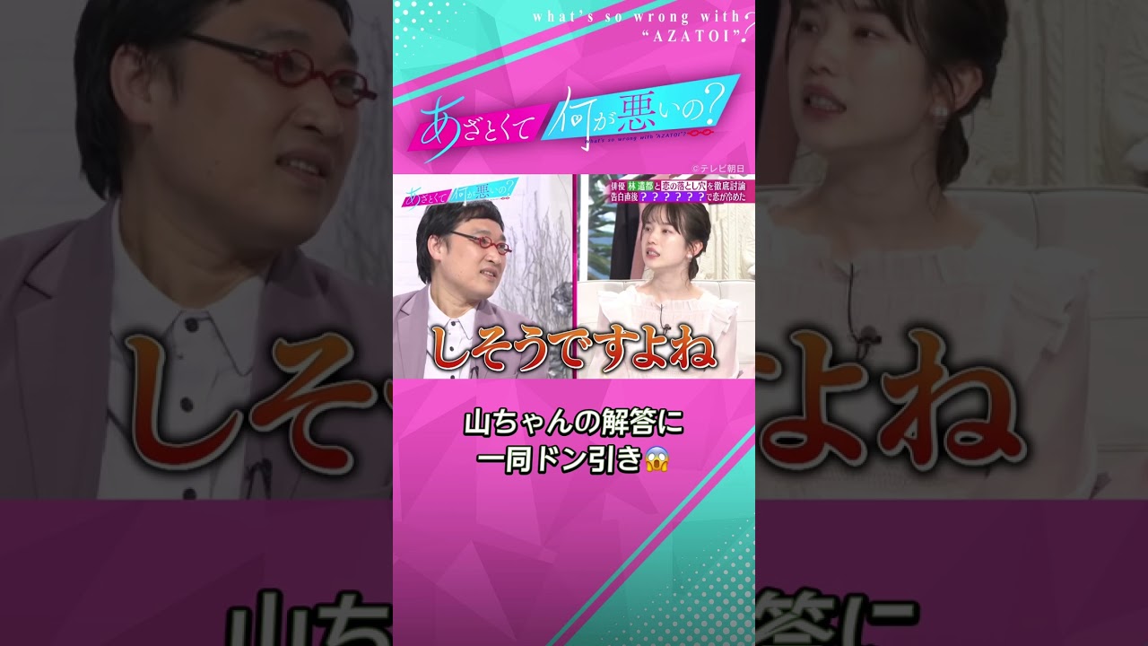 LINEで告白直後に...山ちゃんならやりそう🥹？ #あざとくて何が悪いの #山里亮太 #林遣都