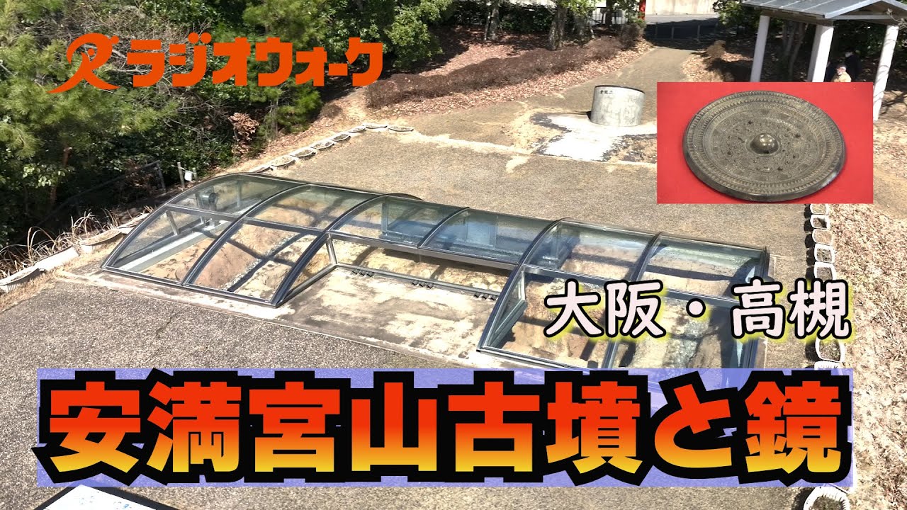 【動画あり】安満宮山古墳と鏡（大阪・高槻）