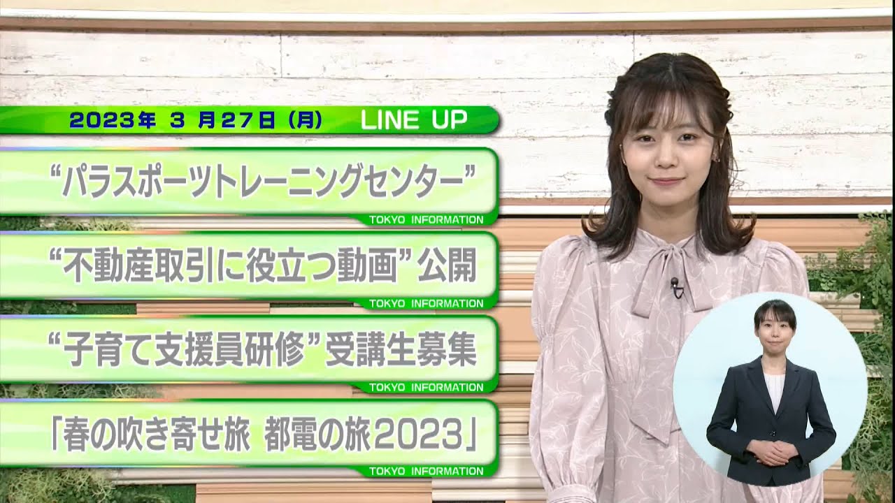 東京インフォメーション　2023年3月27日放送