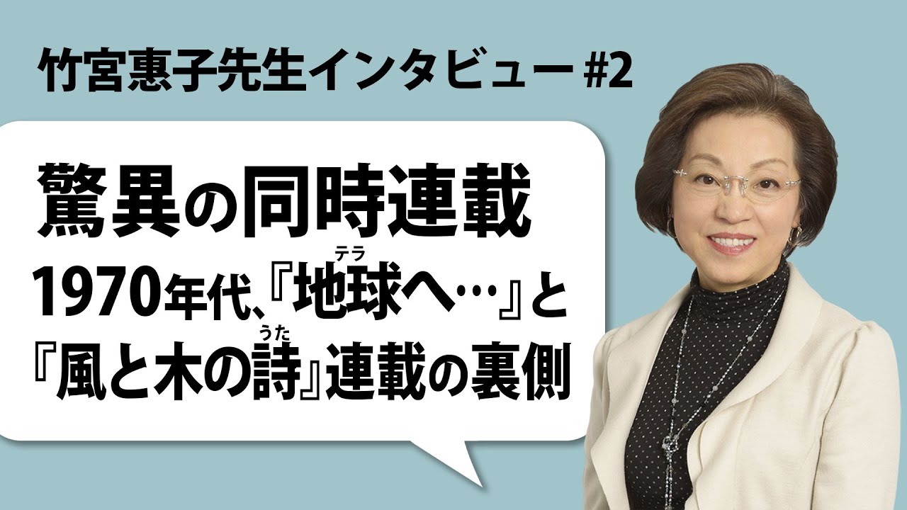 竹宮惠子先生インタビュー #2