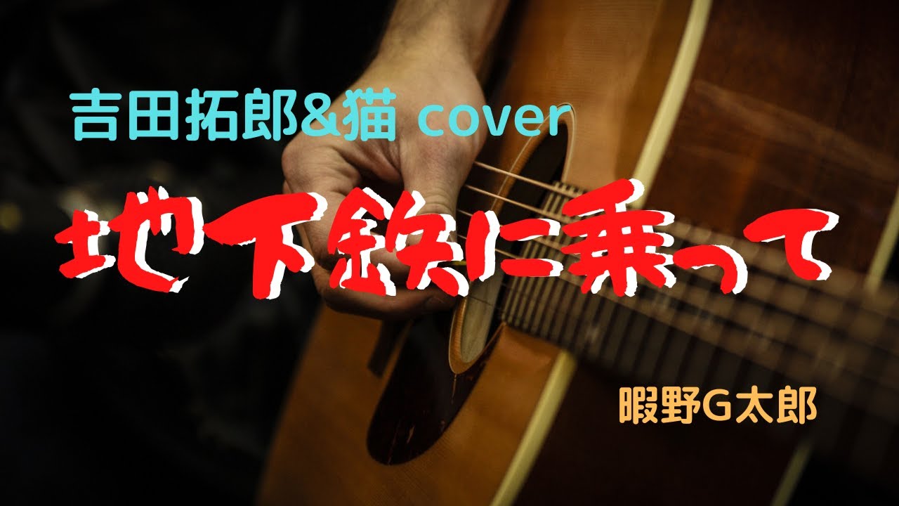【地下鉄に乗って】吉田拓郎&猫  cover  ギターコード付