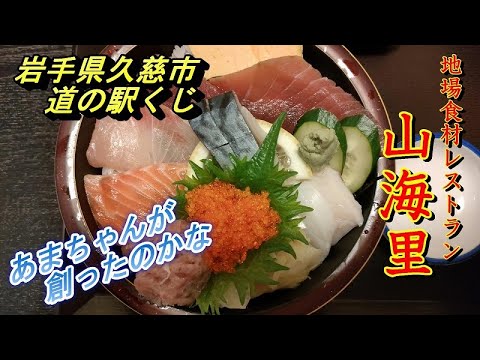 久慈市グルメ　道の駅くじ　やませ土風館　地場食材レストラン山海里　漁師なげこみ丼をいただく　人生の旅は終わらない【岩手県久慈市】2023.02.12