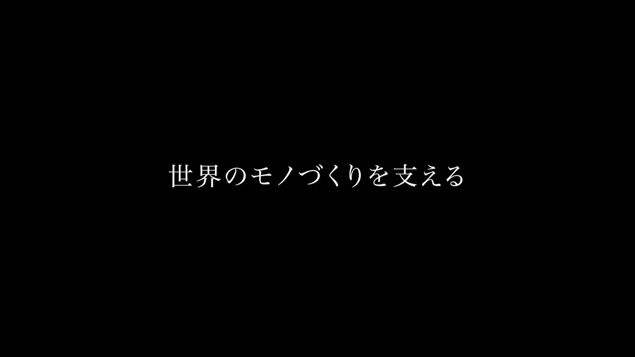 兼房　リクルーティングムービー「世界のモノづくりを支える覚悟はあるか。」