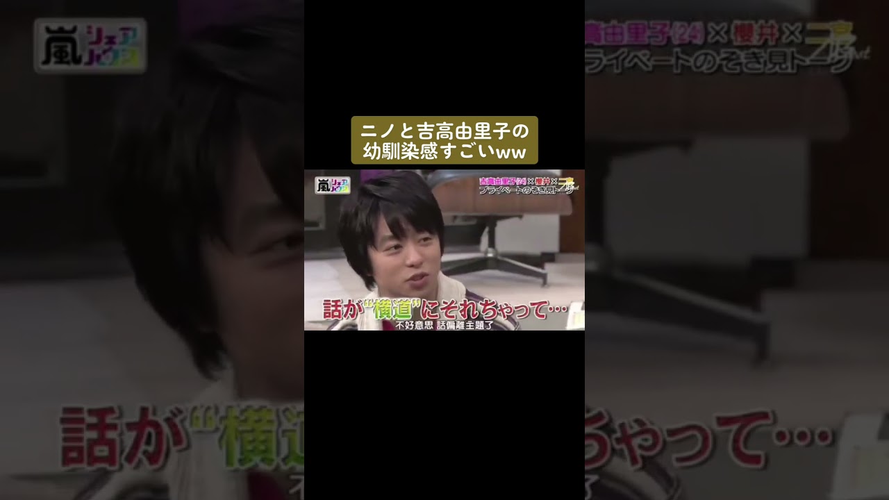 安定のにのゆりww#嵐 #大野智 #櫻井翔 #相葉雅紀 #二宮和也 #松本潤 #吉高由里子 #にのゆり#shorts