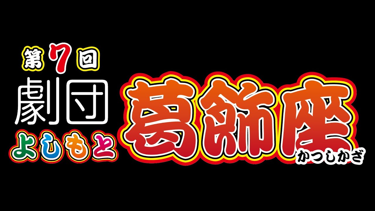 【第7回 劇団よしもと葛飾座】『おまわりさんの最後の日』(テクノプラザかつしか自主事業公演)