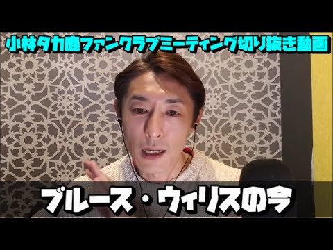 小林タカ鹿ファンクラブ切り抜き動画「ブルース・ウィリスの今」