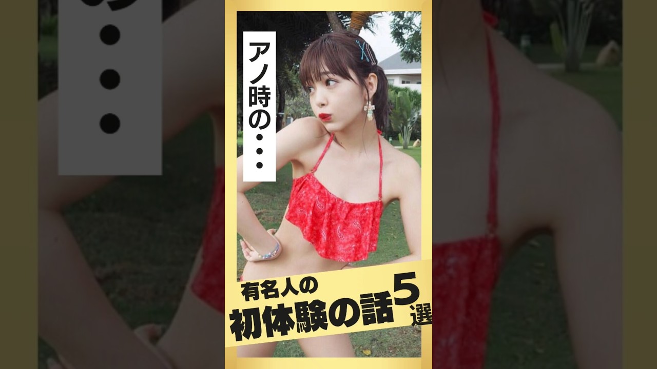 【初体験】有名人のアノ初体験！