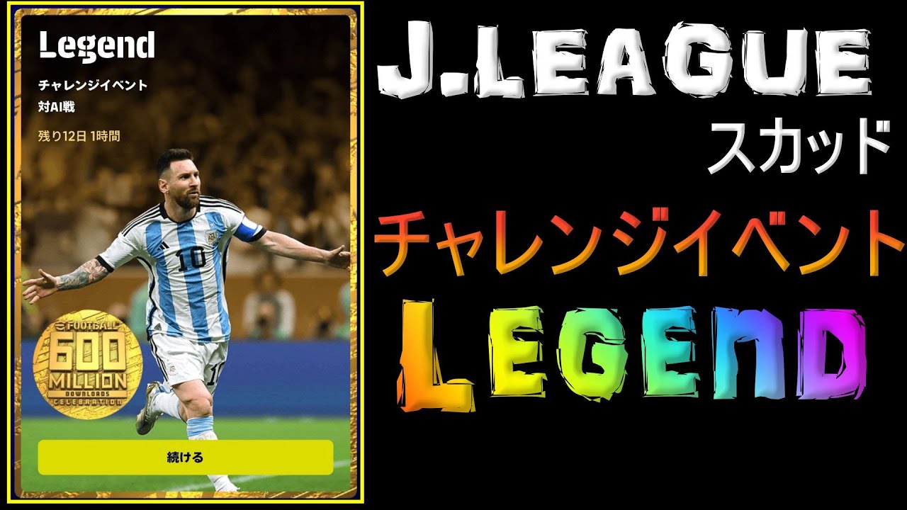 #150【eFottball2023】『J.League スカッド』でチャレンジイベント「Legend (レジェンド)」に挑戦⁉ドリームチーム【イーフト】