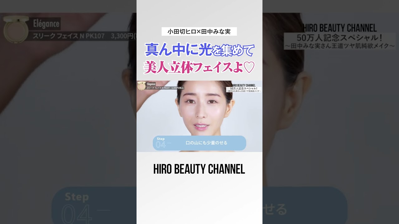 美人印象を叶えてくれるハイライトの入れ方🤍 真ん中に光を集めて美人立体フェイスの完成よ〜🤍 【田中みな実】