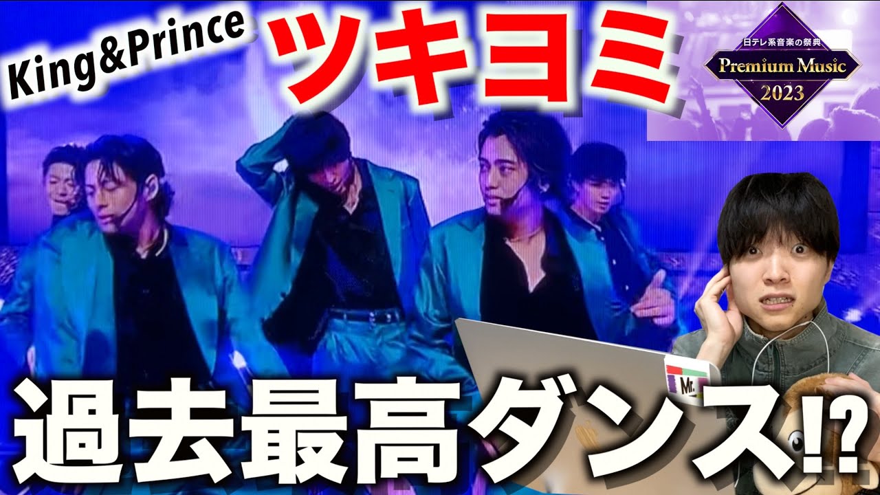 【Premium Music】上手過ぎて唖然…!? King&Prince「ツキヨミ」のダンスをリアクション&解説!