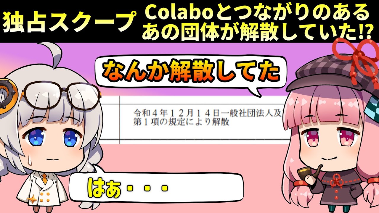 【独占スクープ】Colaboとつながりのあるあの団体が解散していた！？