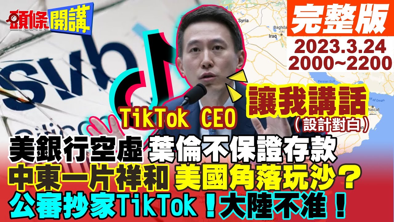 【頭條開講】美國金融碩鼠掏空國本?葉倫不敢保證存款原因曝光!中國啟發俄?沙敘復交有譜!美中東角落玩沙?公審抄家TikTok!中國怒吼:不准賣!20230324完整版@HeadlinesTalk