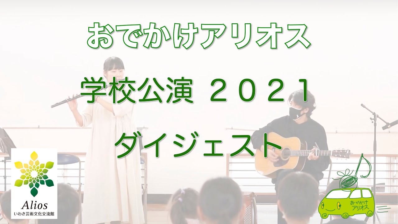 おでかけアリオス 学校公演2021 ダイジェスト