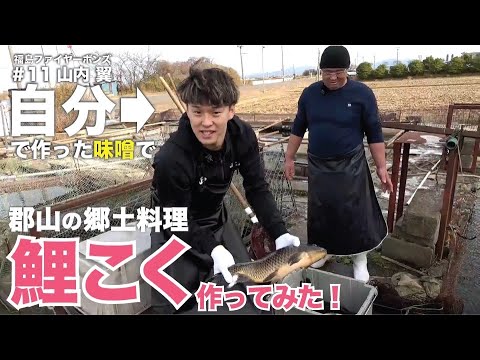 福島ファイヤーボンズの山内翼選手が自分で作った味噌で地元郡山の郷土料理「鯉こく」作ってみた！