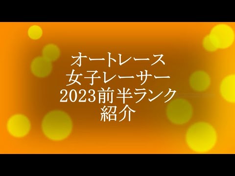女子オートレーサー2023前期ランク紹介。挿入曲「放課後の海辺」