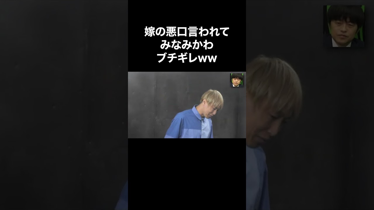 嫁の悪口でみなみかわがブチぎれwww