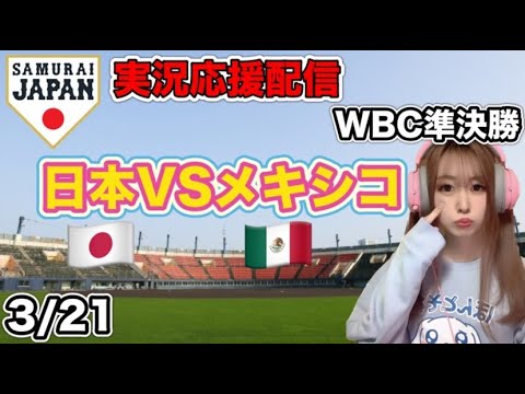 村上宗隆サヨナラ号泣！WBC準決勝 日本VSメキシコ【実況生配信】3/21